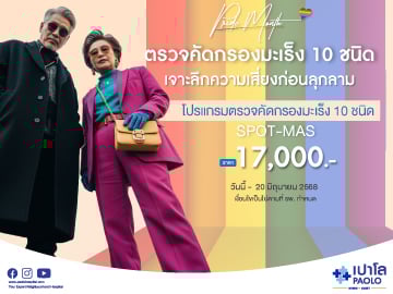 โปรแกรมตรวจคัดกรองมะเร็ง 10 ชนิด